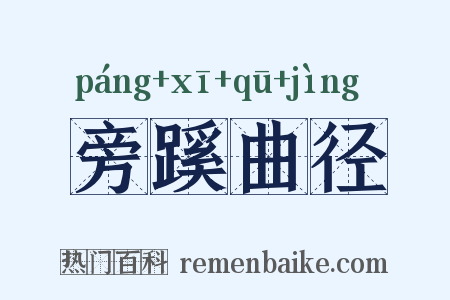 旁蹊曲径是什么意思的图片